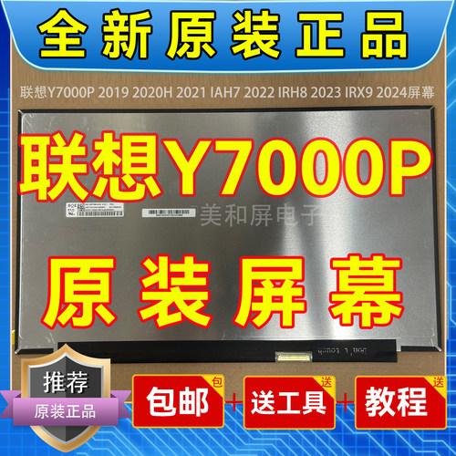 联想拯救者Y7000P原装屏幕