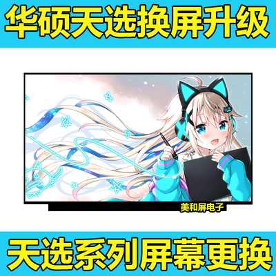 原装华硕天选屏幕升级2.5K165Hz