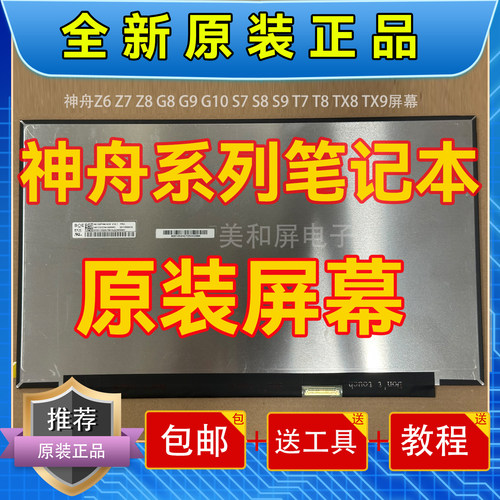 【原装推荐】神舟战神系列屏幕