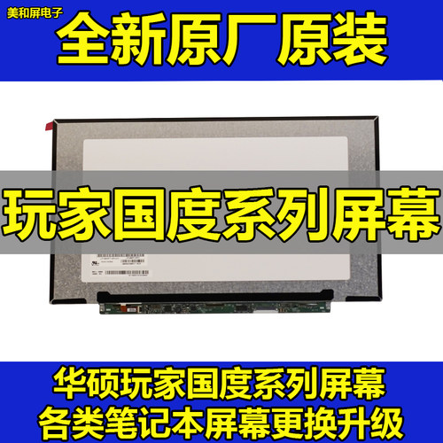华硕ROG全系列原装屏幕