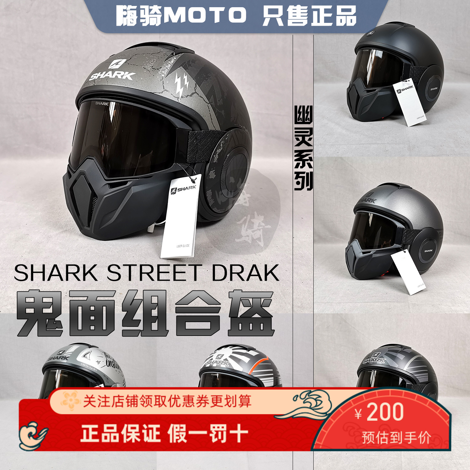 Shark鲨鱼raw street drak机车复古夏季幽灵鬼面头盔3/4半盔面罩