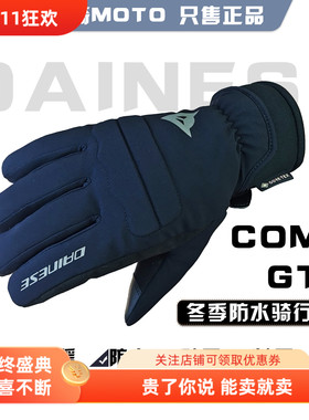 dainese丹尼斯como gtx摩托车机车冬季防水防风保暖骑行手套黑色