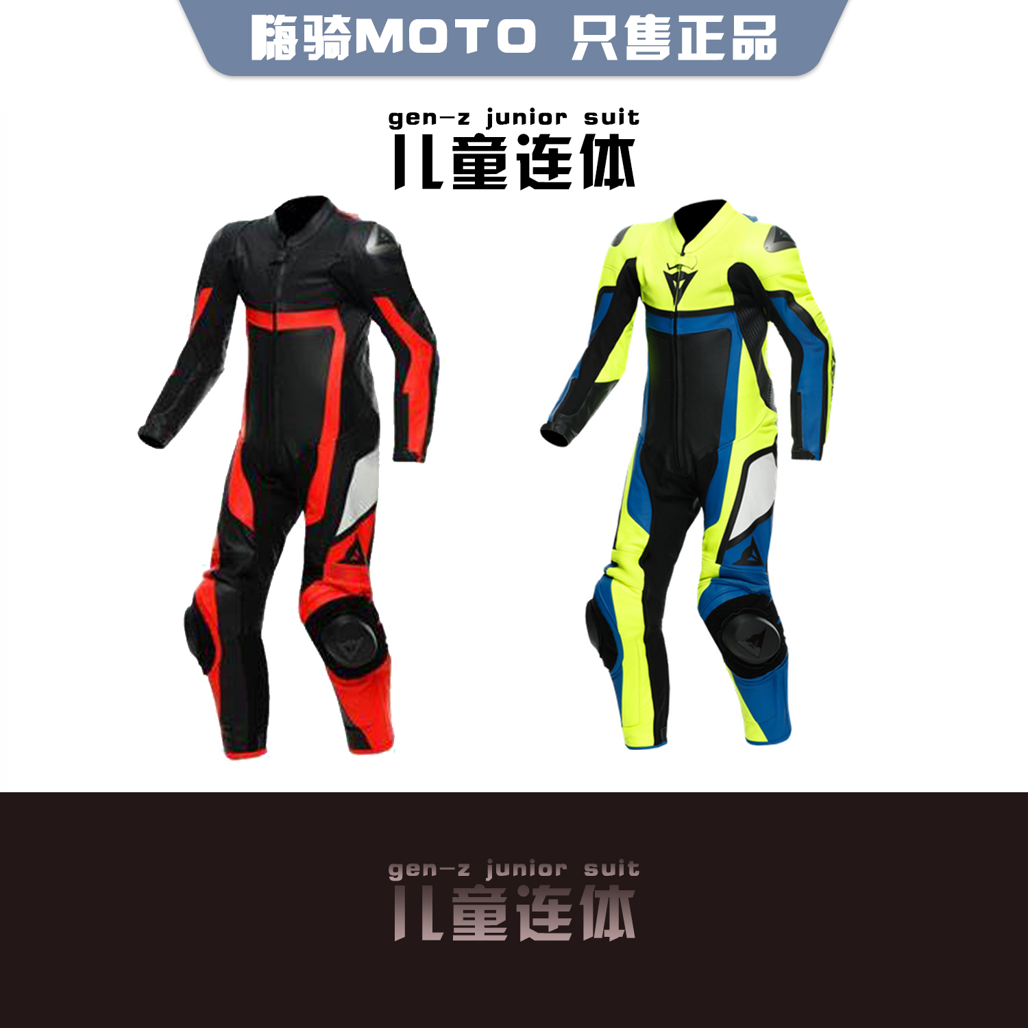 丹尼斯dainese儿童连体皮衣gen-z