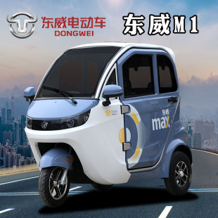 新款东威M1国标三轮车挂牌锂电全封闭成人家用多功能三座接送孩子