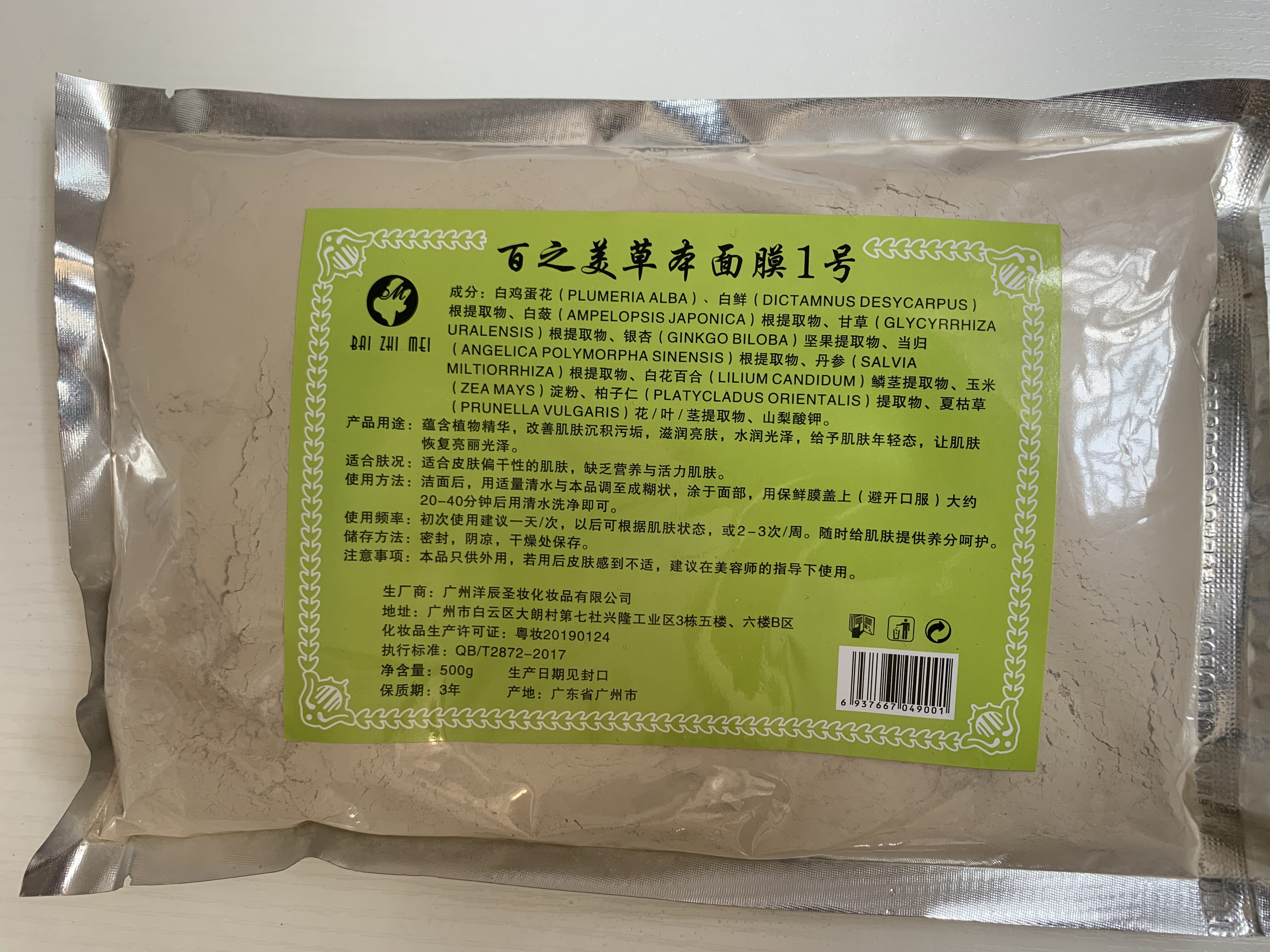 百之美纯中方草药面膜 500g 美肤膜粉美容草本暗痘 淡化印面膜粉