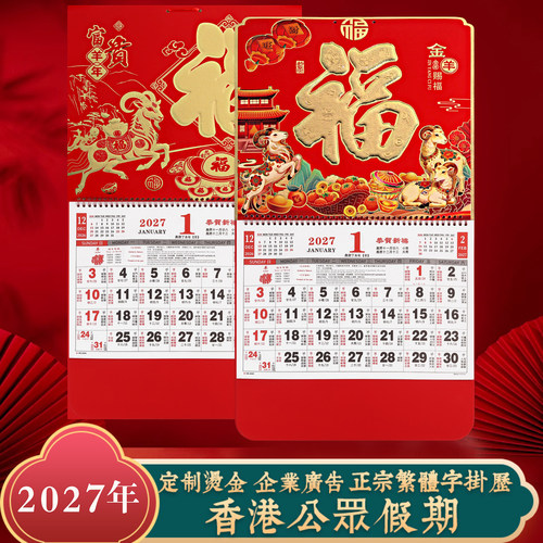 2027年香港公众假期挂历福字吊牌