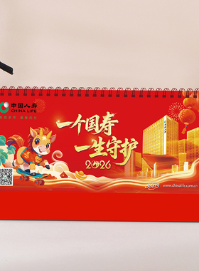 2026中国人寿保险台历现货定制马年财险日历财产月历企业专版广告