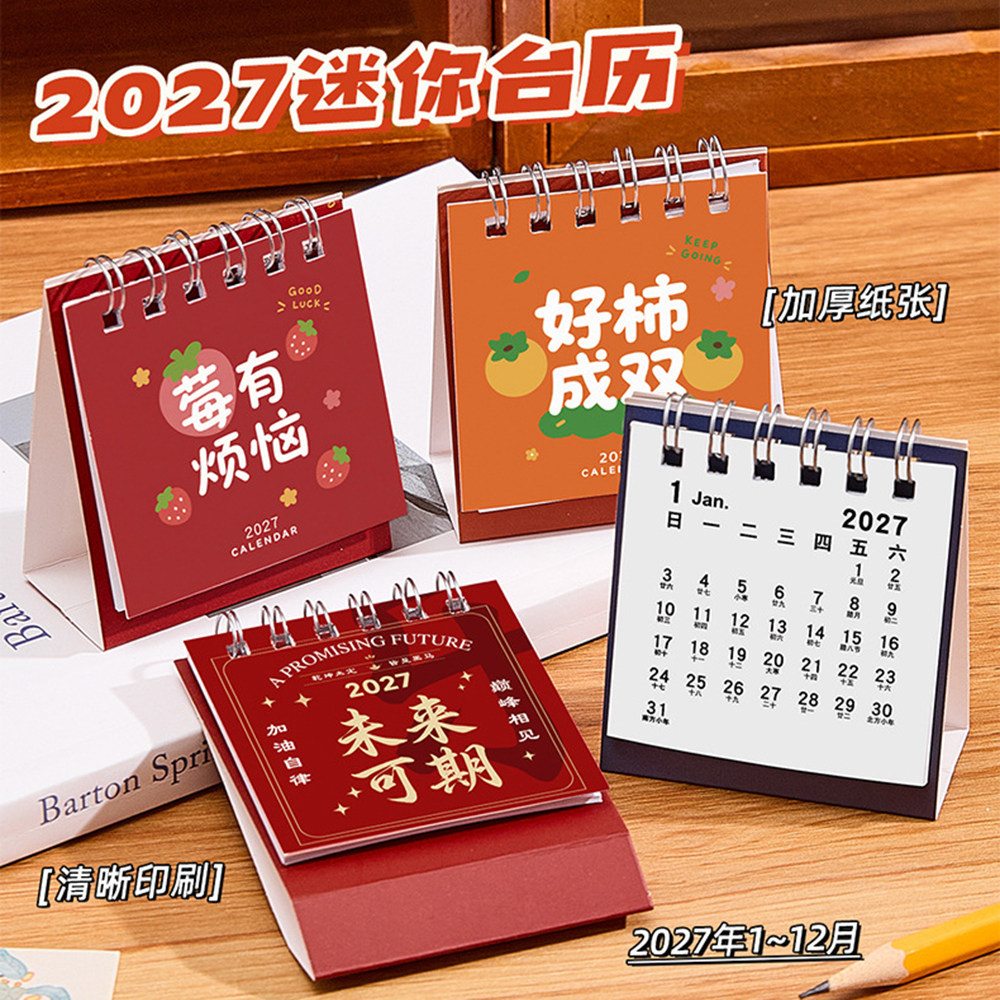 2027羊年迷你台历桌面摆件日历图片
