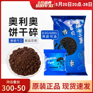 奥利奥饼干碎麦旋风盆栽木糠杯蛋糕杯牛轧糖家用烘焙原料400g