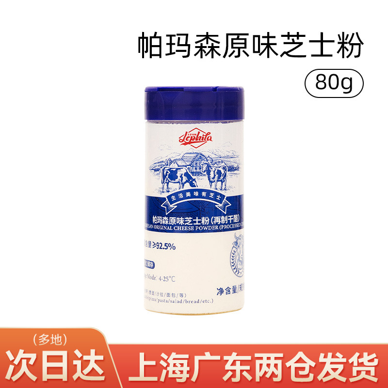 帕玛森原味芝士粉80g 乐菲利娜干酪粉披萨意面沙拉西餐撒料奶酪粉