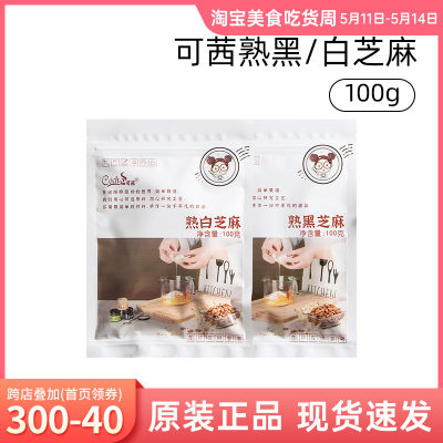 可茜黑白熟芝麻100g烘焙原料