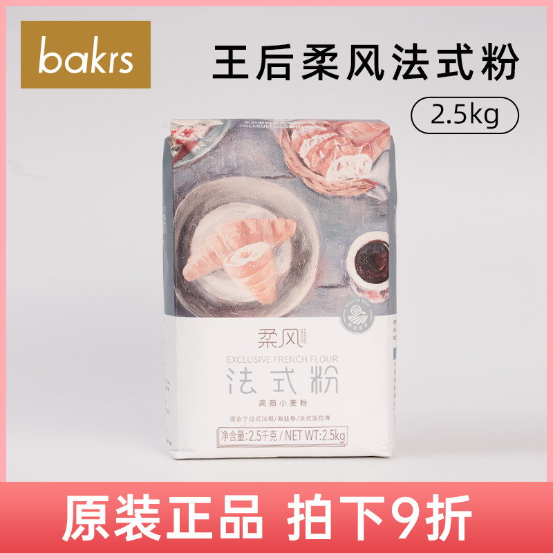 王后柔风法式粉2.5kg 家用高筋小麦面粉海盐法式面包法棍烘焙原料 粮油调味/速食/干货/烘焙 面粉/食用粉 原图主图