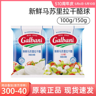 Galbani总统格巴尼新鲜马苏里拉150/100g 西餐沙拉即食冷冻奶酪球