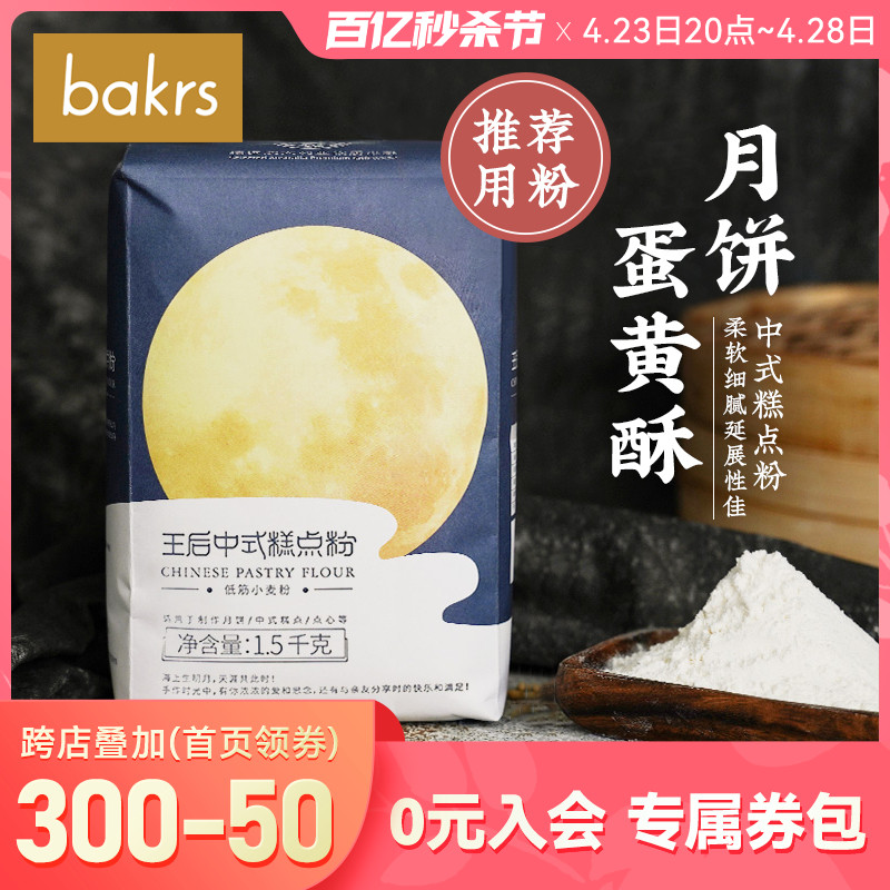 王后糕点粉1.5kg广式月饼