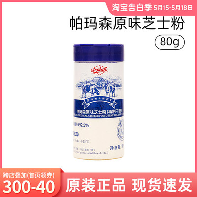 帕玛森原味芝士粉80g 乐菲利娜干酪粉披萨意面沙拉西餐撒料奶酪粉