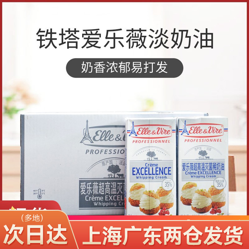 商用铁塔法国爱乐薇稀裱花慕斯奶油整箱1L*12盒Elle＆Vire/爱乐薇