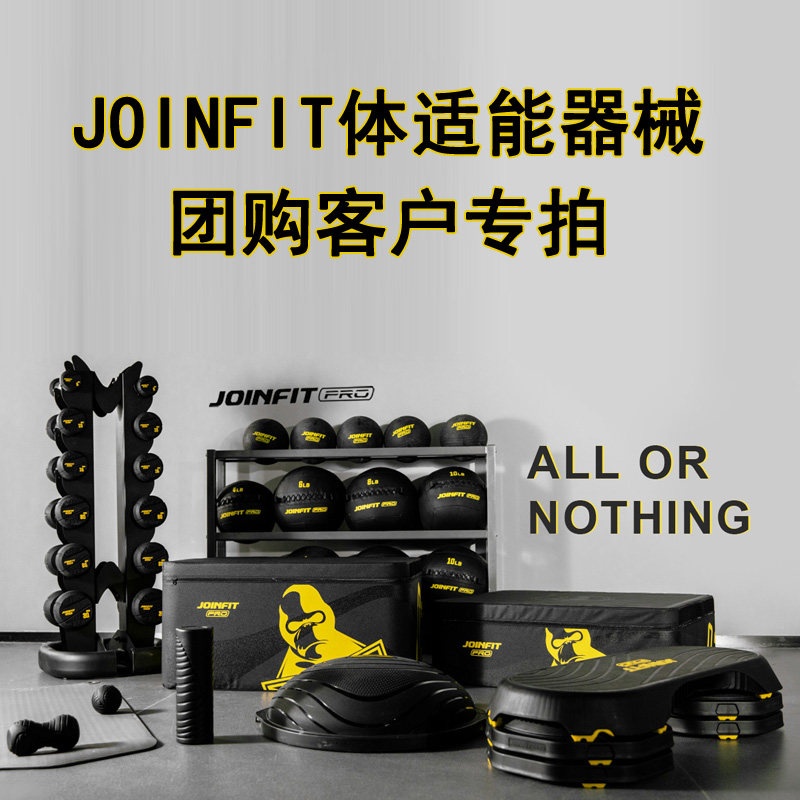 JOINFIT健身器材企业团购链接
