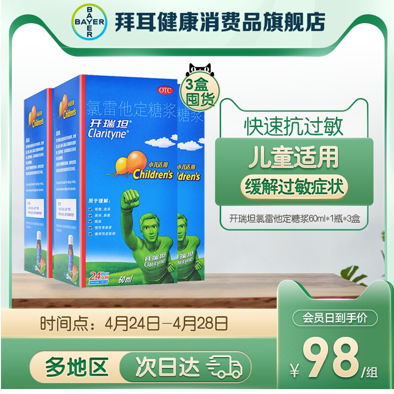 开瑞坦氯雷他定糖浆60ml抗过敏药过敏性鼻炎药鼻塞鼻痒药小儿适用