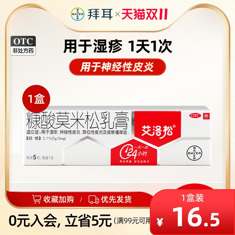 艾洛松糠酸莫米松乳膏5g 湿疹皮肤瘙痒神经性皮炎外用药斑疹软膏