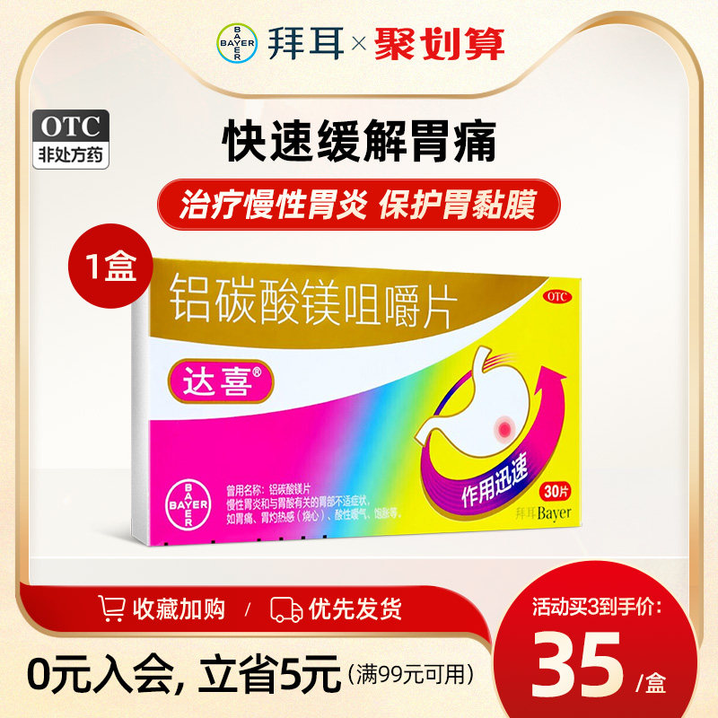 拜耳官方达喜铝碳酸镁片30片慢性胃炎胃痛胃酸多胃胀气烧心胃药