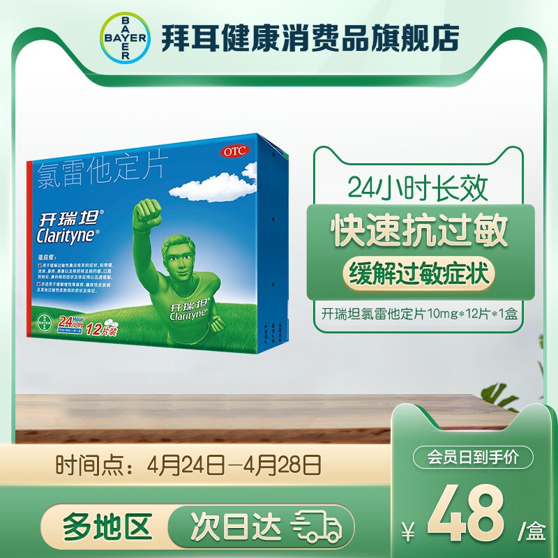 开瑞坦氯雷他定片12片抗过敏皮肤过敏荨麻疹过敏性鼻炎内服药