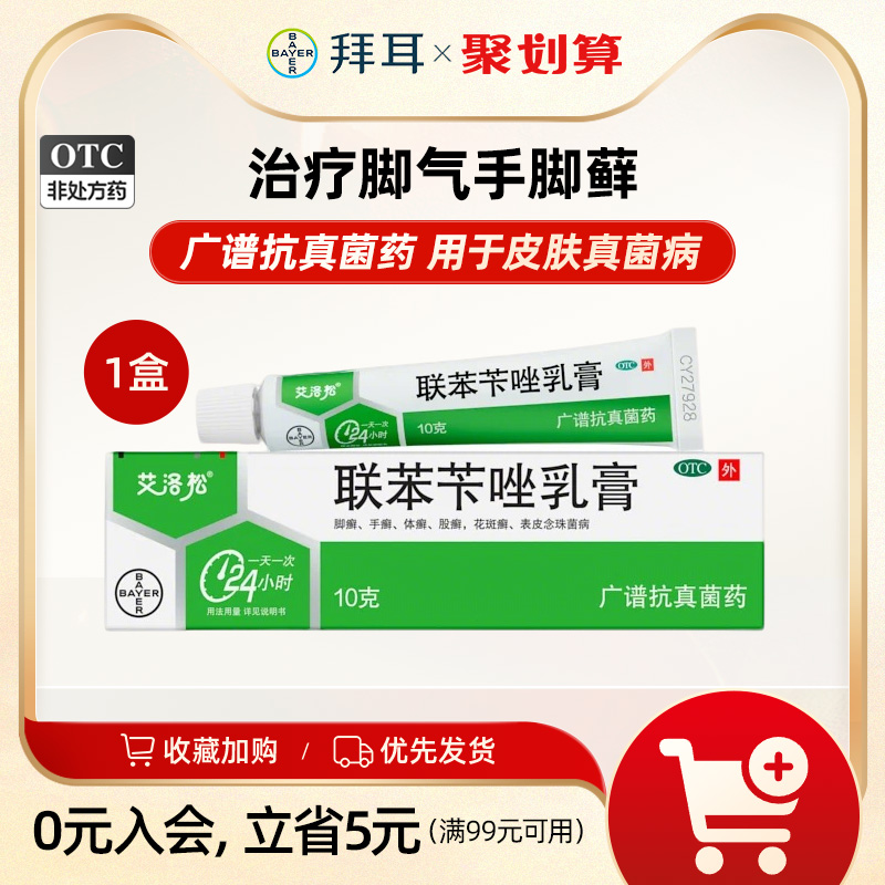美克联苯苄唑乳膏10g手癣足癣体股藓花斑癣真菌感染脚气软膏拜耳