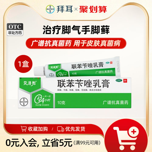 【美克】联苯苄唑乳膏1%*10g*1支/盒手癣足癣体股藓花斑癣真菌感染脚气软膏药品正品