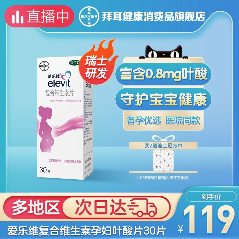 elevit爱乐维复合维生素片30片孕妇怀孕备孕孕前调理叶酸片爱维乐