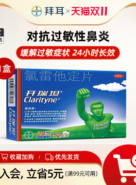 开瑞坦氯雷他定片12片抗过敏皮肤过敏荨麻疹过敏性鼻炎内服药拜耳