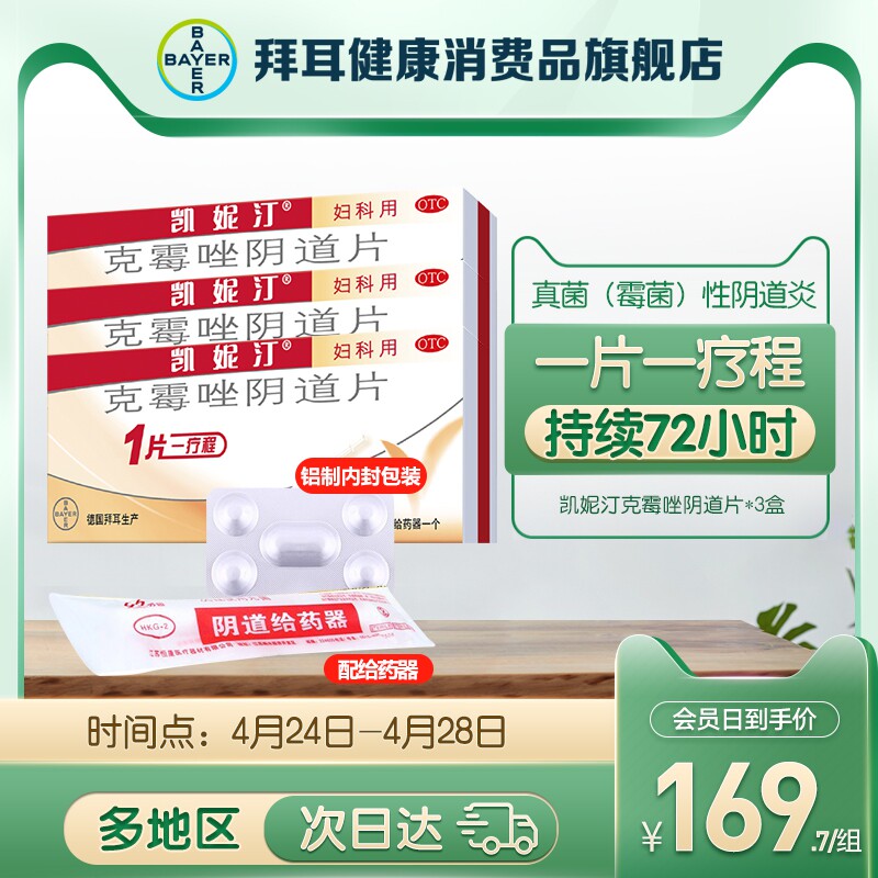 3盒拜耳凯妮汀克霉唑阴道片念珠菌霉菌性阴道炎妇科炎症外阴瘙痒