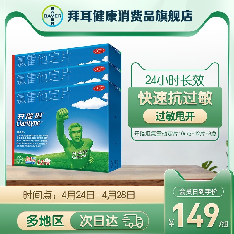 开瑞坦氯雷他定片12片抗过敏的药皮肤过敏性鼻炎荨麻疹鼻塞鼻痒药