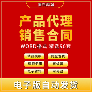 产品代理销售合同经销商渠道区域独家商品委托协议书模板范本