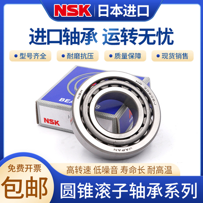 NSK/恩斯凯进口圆锥轴承