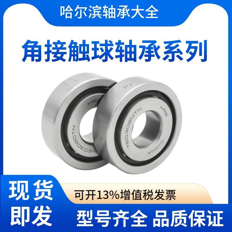 HRB/哈尔滨角接触球轴承