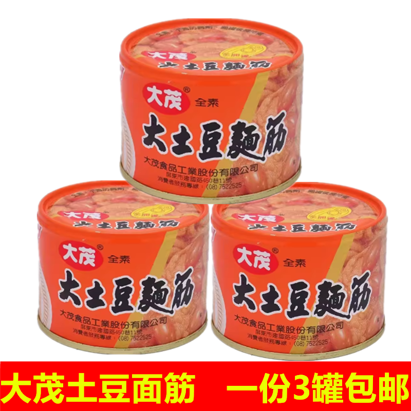 一份3罐包邮台湾大茂花生面筋罐头下饭菜酱料土豆面筋素食170g*3
