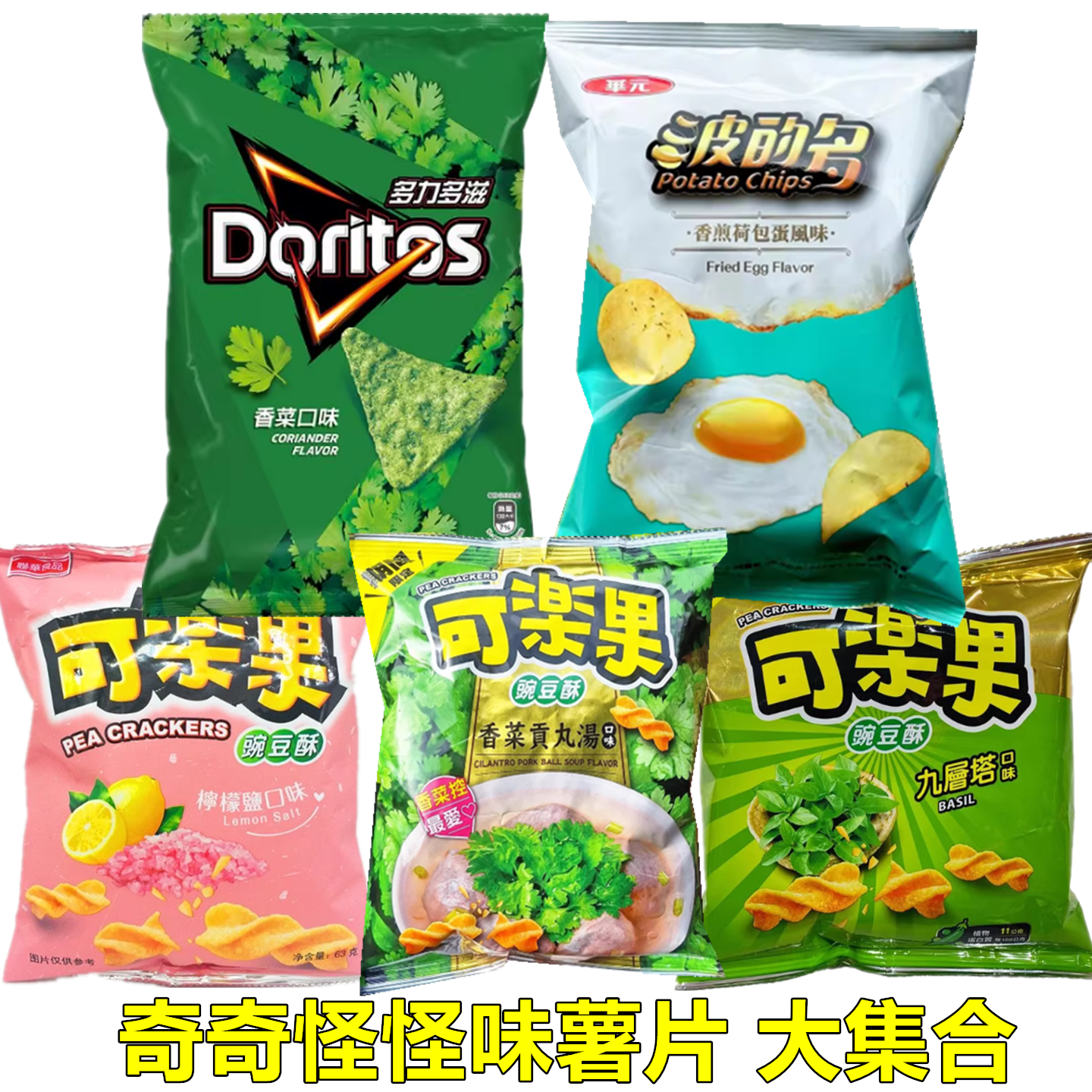 奇葩口味上新多力多滋香菜味可乐果豌豆酥香菜贡丸汤薯片薯条必买