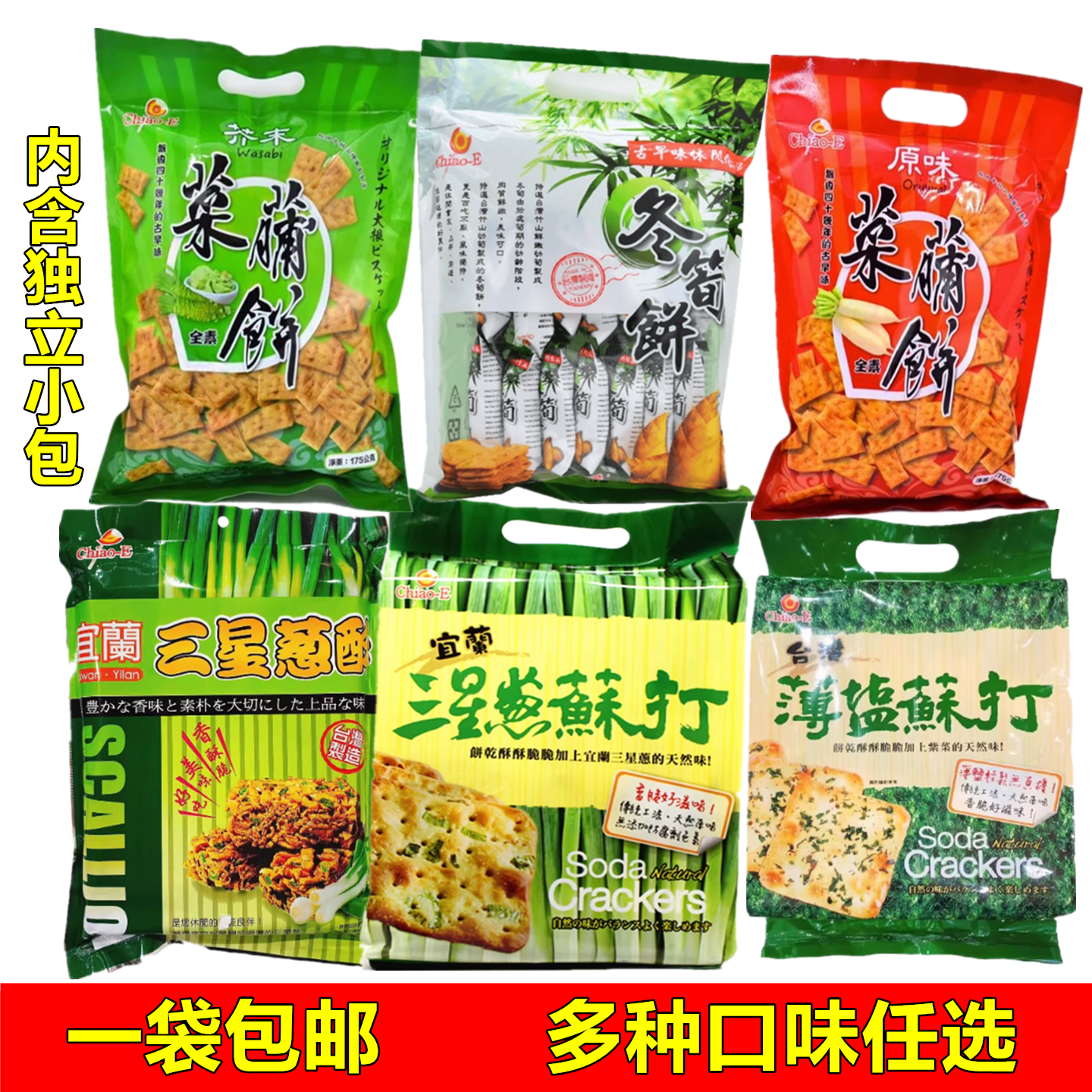 台湾进口零食巧益苏打饼干全素三星葱234g休闲办公室独立包装零食