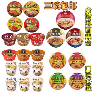 满3碗包邮台湾泡面台酒花雕鸡麻油鸡花雕酸菜牛肉一度赞满汉大餐