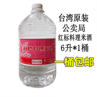 包邮台湾进口公卖局红标料理米酒6L月子料理三杯鸡调料米酒