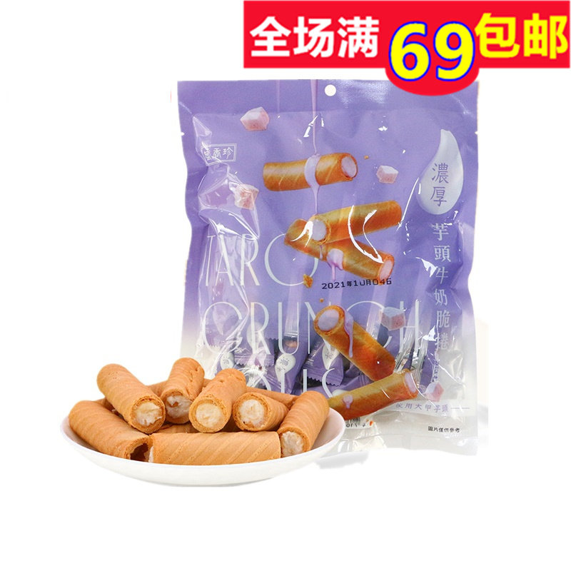 盛香珍浓厚芋头牛奶脆卷140g 进口台湾休闲零食夹心蛋卷袋装甜食