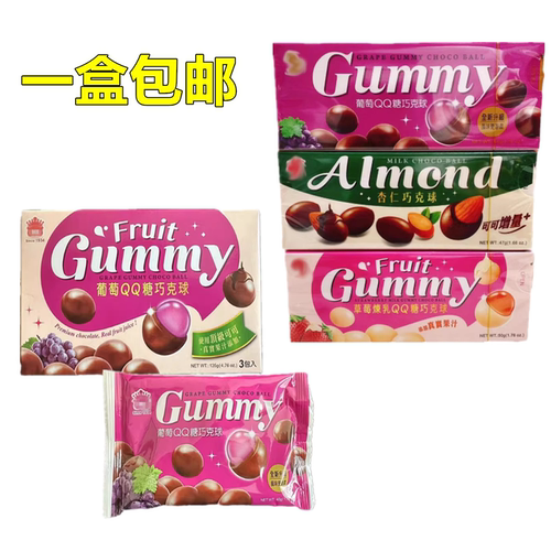 台湾美食小吃零食QQ糖巧克力球葡萄草莓炼乳杏仁口味小时候的零食