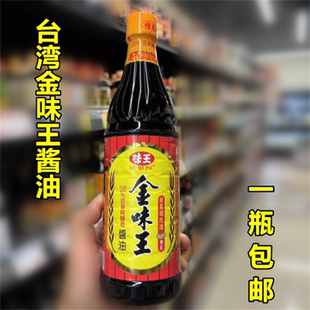 台湾原装金味王酱油780ml 零添加 卤肉饭 卤味好帮手
