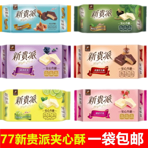 3包包邮台湾食品 77新贵派巧克力(花生) 香浓颗粒花生酱口味