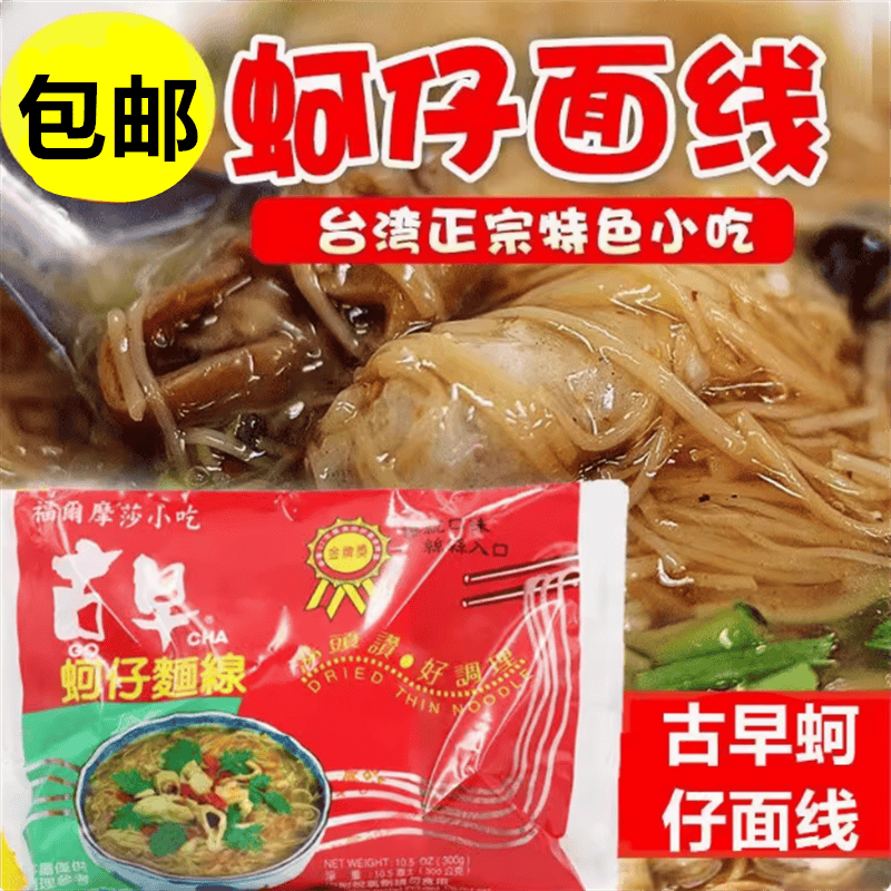 台湾进口美食 福尔摩莎小吃古早蚵仔面线300g台湾街头特色小吃,粮油调味/速食/干货/烘焙,冲泡方便面/拉面/面皮,淘宝优惠券,粉丝福利购,淘宝优惠卷