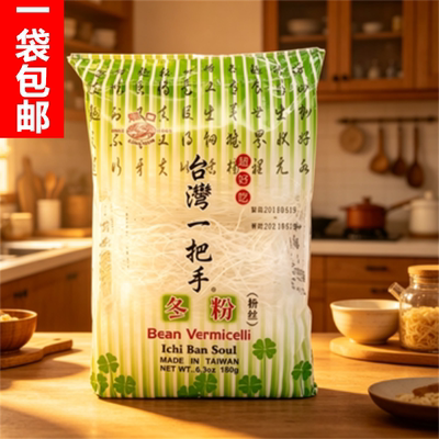 台湾进口一把手冬粉180g龙口粉丝米粉福建冬粉鸭广东炒米粉煮米线