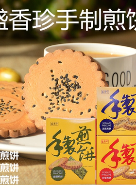 台湾美食盛香珍经典花生芝麻夹心手製香酥煎饼中式传统饼干下午茶