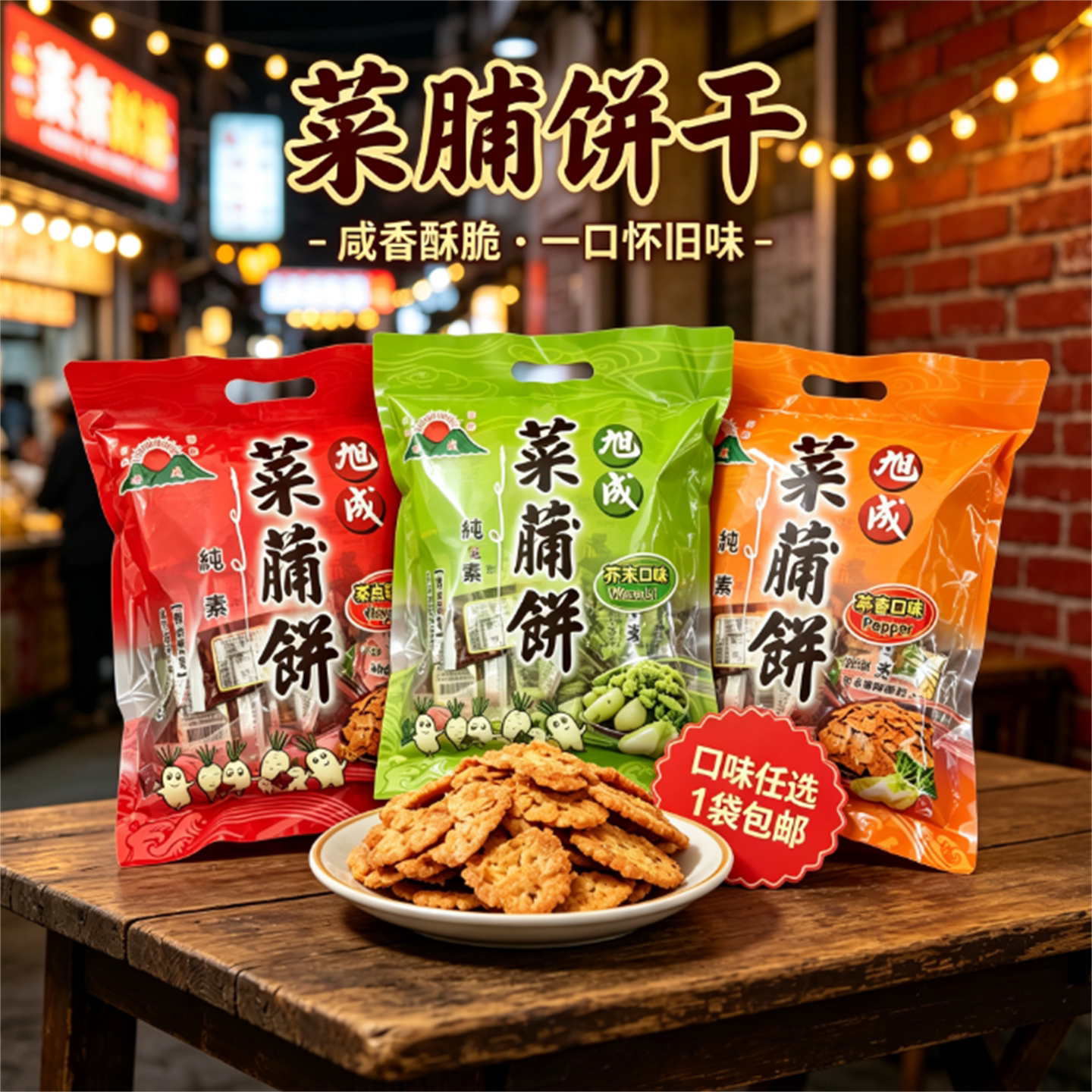 台湾旭成菜脯饼250g原装进口萝卜饼纯素食茶点小吃薄脆饼干