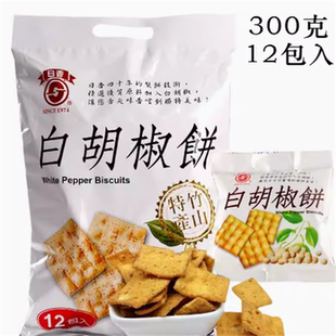 台湾特产竹山日香白胡椒饼酥脆饼干休闲办公室零食小吃300g