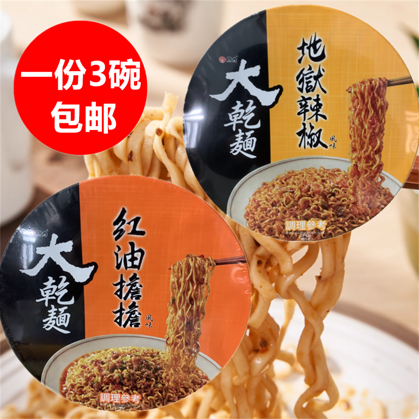 一份3碗包邮台湾进口泡面 维力大干面红油担担、地狱辣椒碗面110G