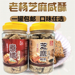 蔡文静推荐台湾老杨芝麻鹹酥方块麦纖方块酥500g同款零食酥脆飘香